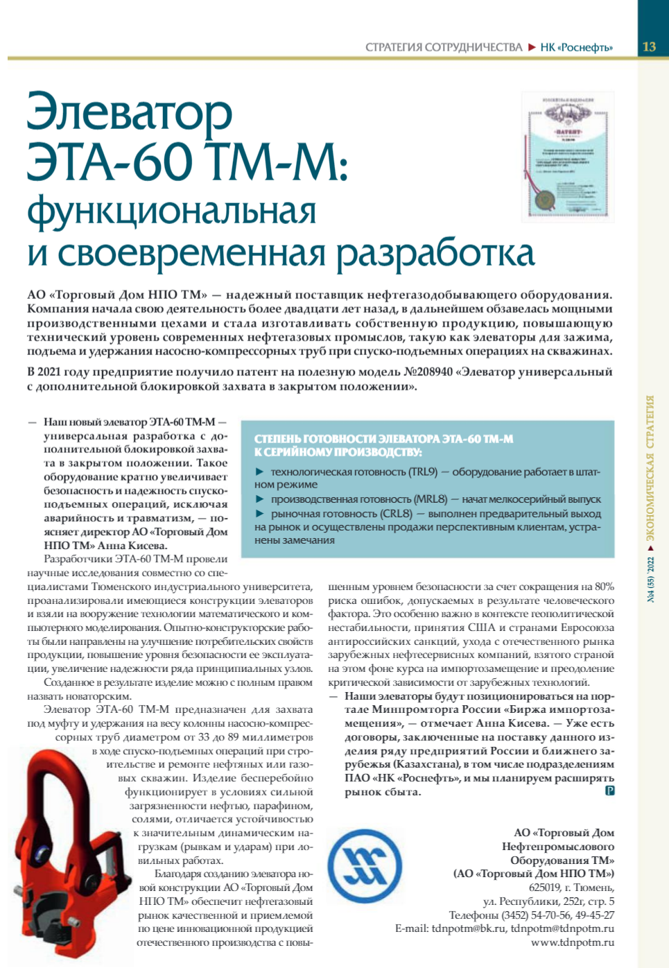 Статья о продукции АО «Торговый дом НПО ТМ» в журнале «Экономическая  стратегия»